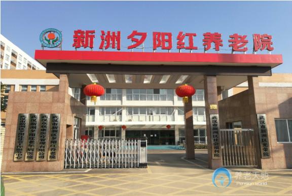 武漢新洲區(qū)夕陽(yáng)紅養(yǎng)老院（新洲社會(huì)福利院）