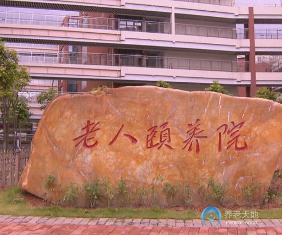 深圳市社會福利中心老人頤養(yǎng)院