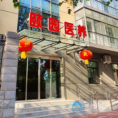 石家莊市長(zhǎng)安區(qū)頤園老年公寓
