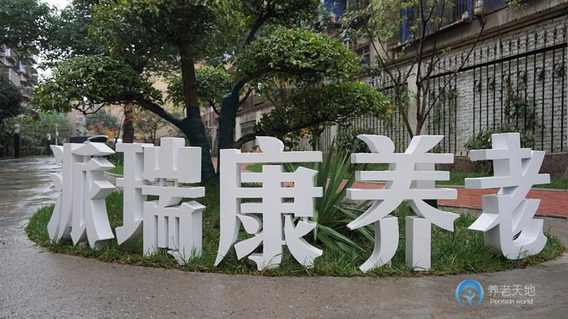 派瑞康養(yǎng)老護(hù)理院