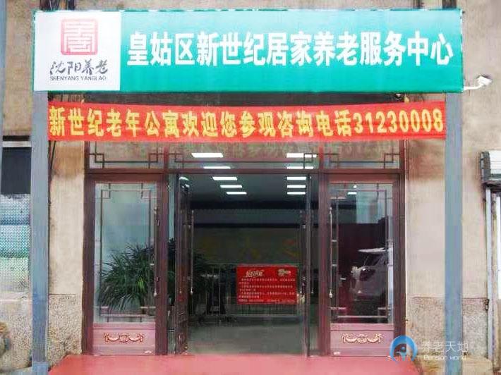 沈陽新世紀老年公寓