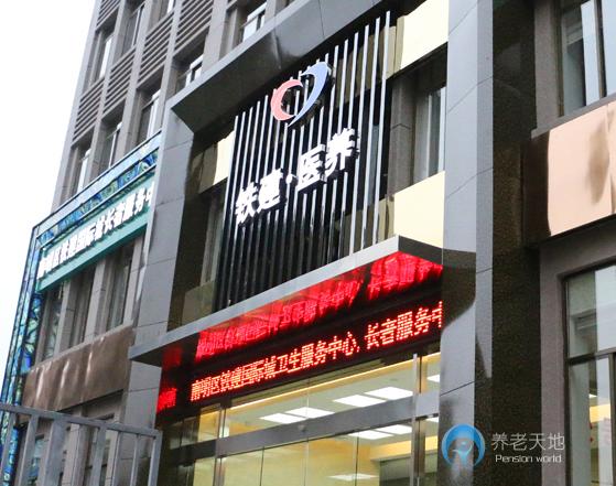 貴陽鐵建國際城長者服務(wù)中心