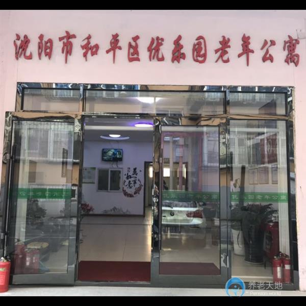 沈陽(yáng)優(yōu)樂(lè)園老年公寓
