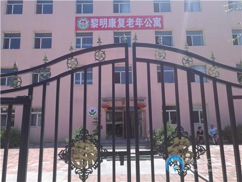 黎明康復老年公寓
