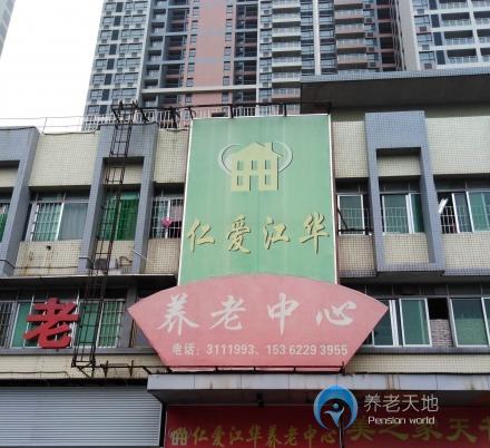 江門(mén)市蓬江區(qū)仁愛(ài)江華養(yǎng)老中心