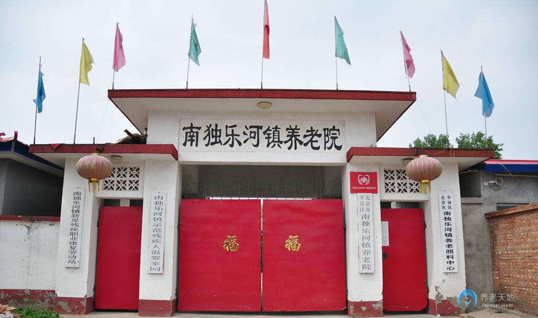 北京市平谷區(qū)南獨樂河鎮(zhèn)敬老院