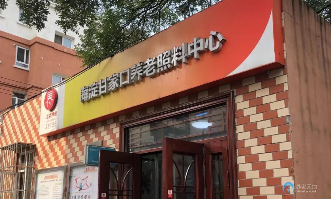 北京市海淀區(qū)甘家口養(yǎng)老照料中心