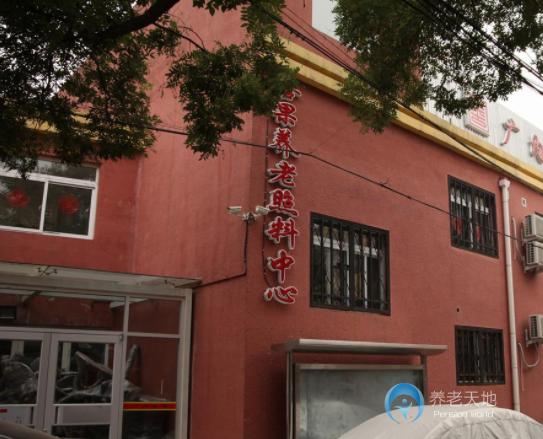 北京市西城區(qū)廣內善果養(yǎng)老照料中心