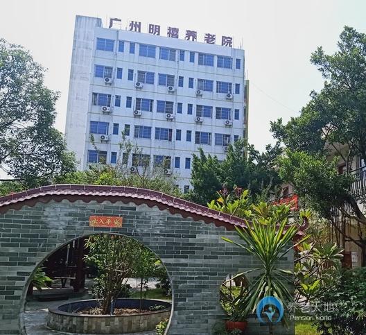 廣州市明禧養(yǎng)老院