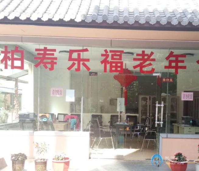 昆明市五華區(qū)柏壽樂(lè)福老年公寓