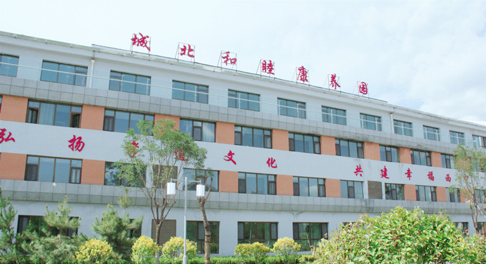 西寧市城北區(qū)和睦康養(yǎng)園