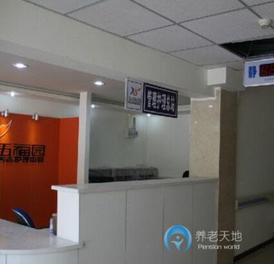 五福園養(yǎng)老護(hù)理中心
