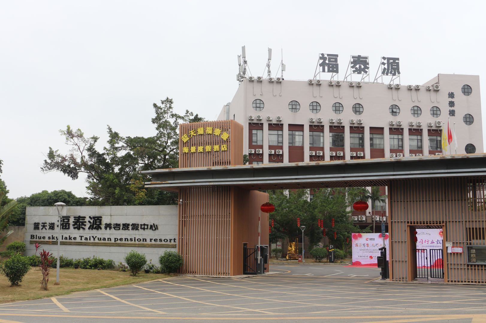 藍(lán)天湖福泰源度假養(yǎng)老中心