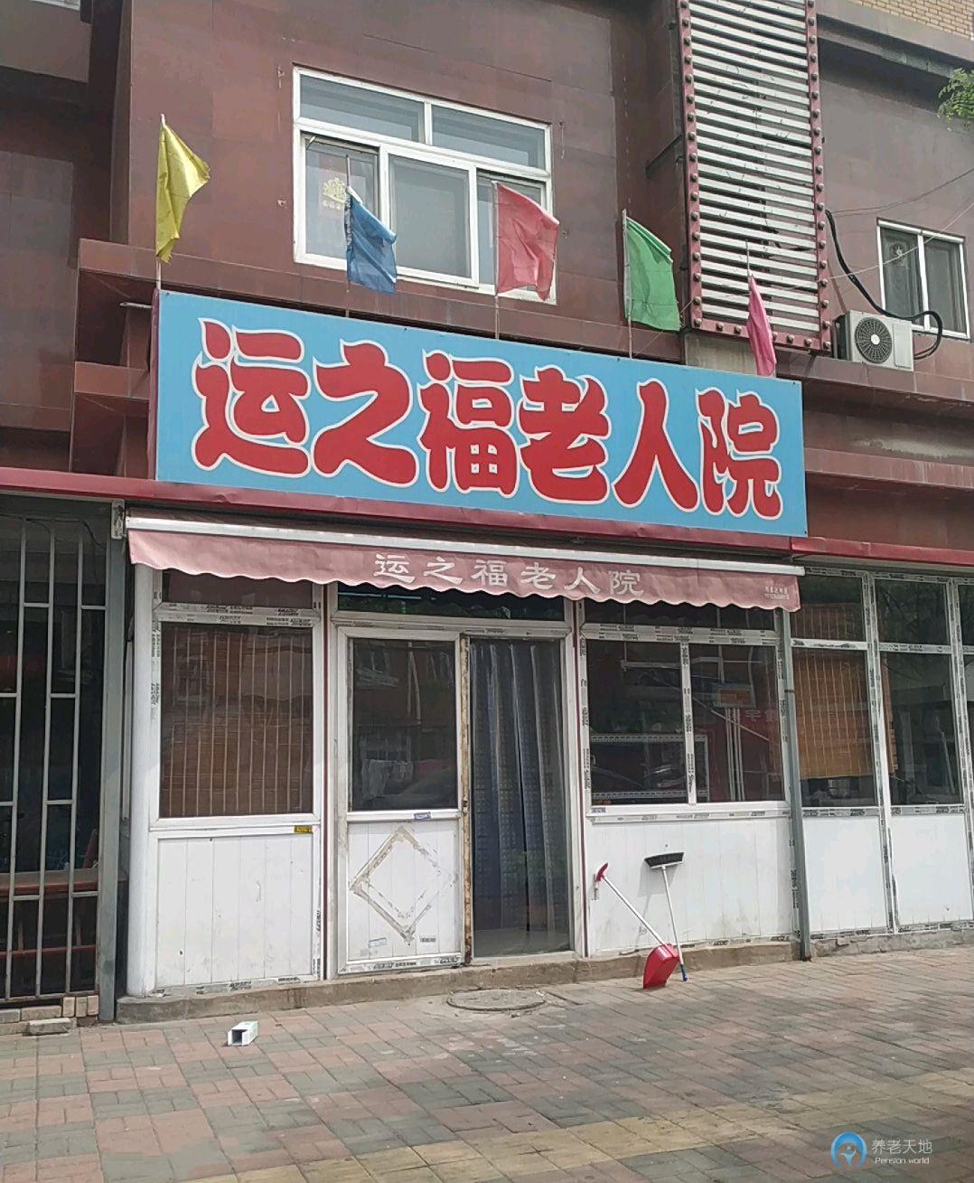 天津市紅橋區(qū)運之福養(yǎng)老院