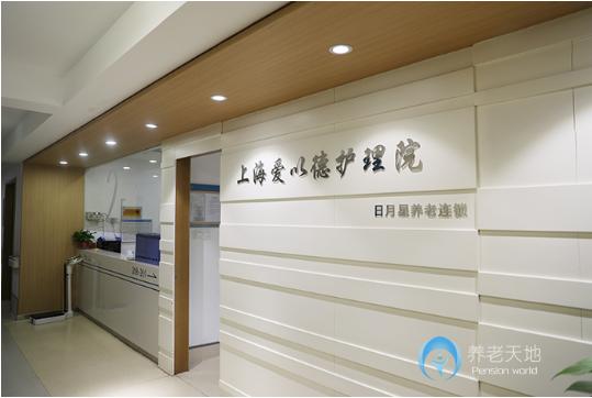上海市寶山區(qū)愛以德護理院