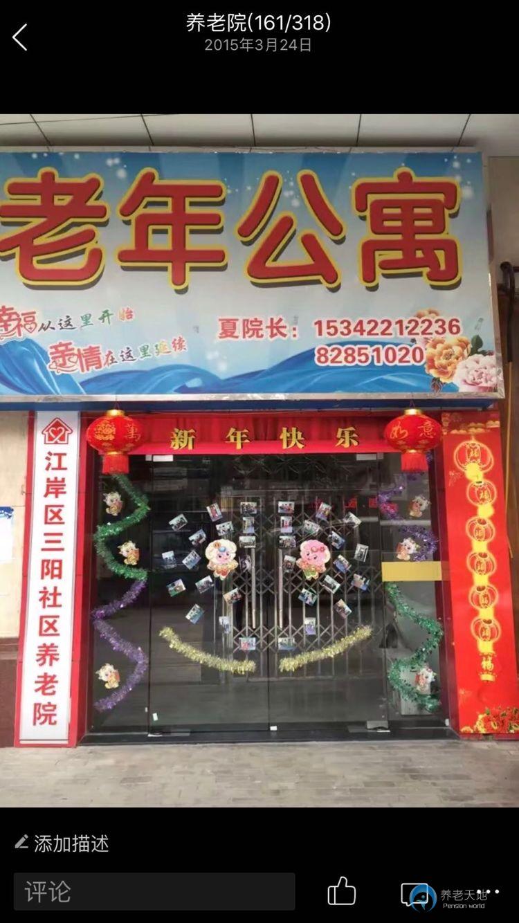 江岸區(qū)三陽社區(qū)養(yǎng)老院