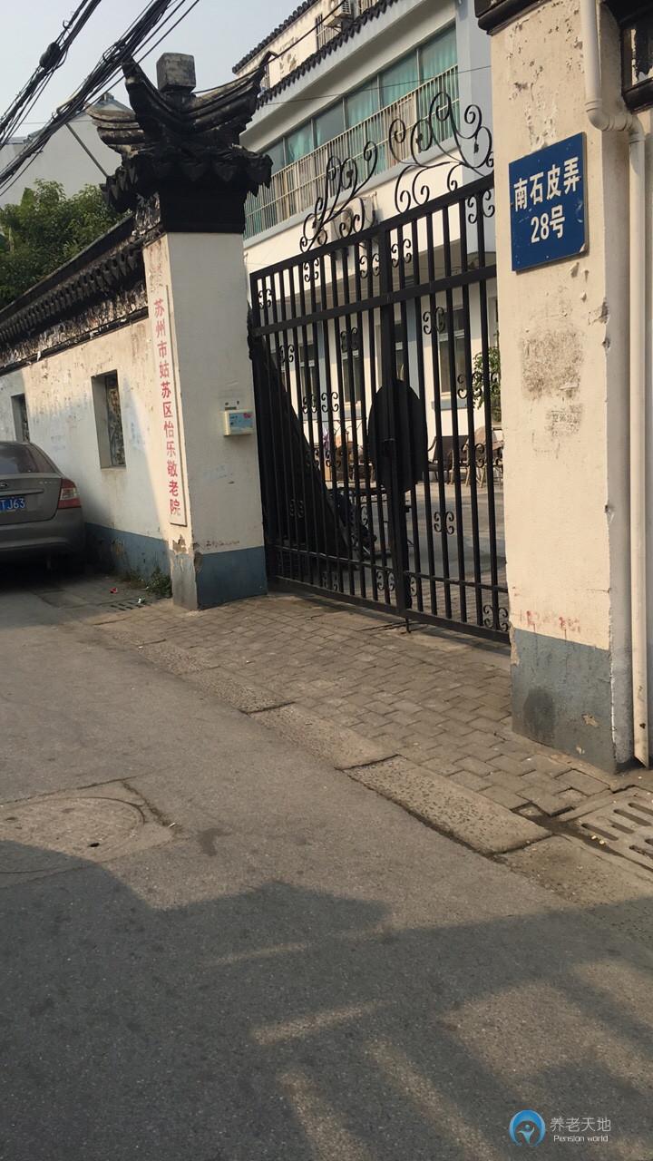 蘇州市姑蘇區(qū)怡樂(lè)敬老院