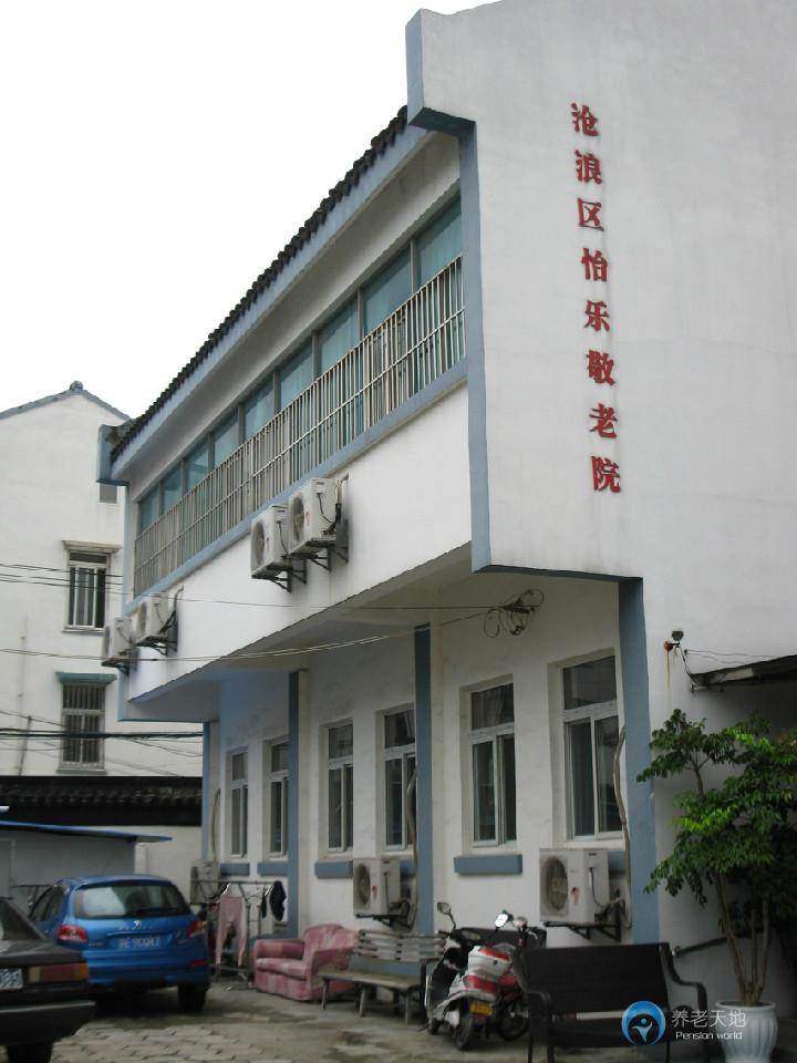 蘇州市姑蘇區(qū)怡樂(lè)敬老院