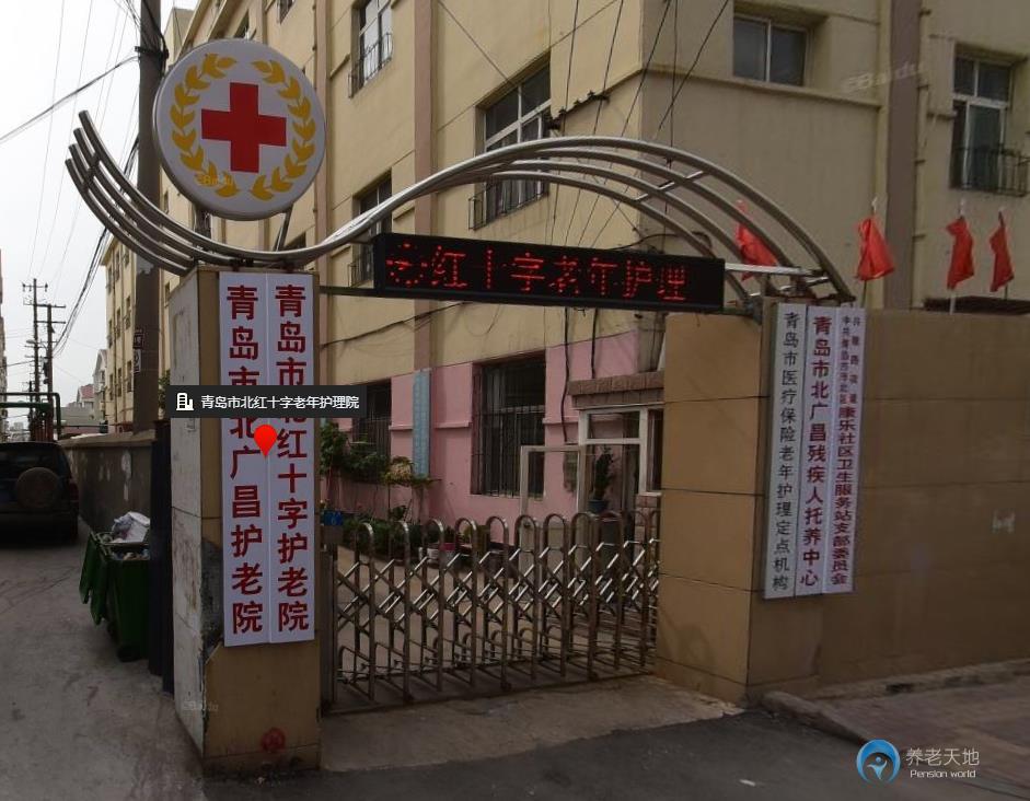 青島市北紅十字護老院(廣昌路)