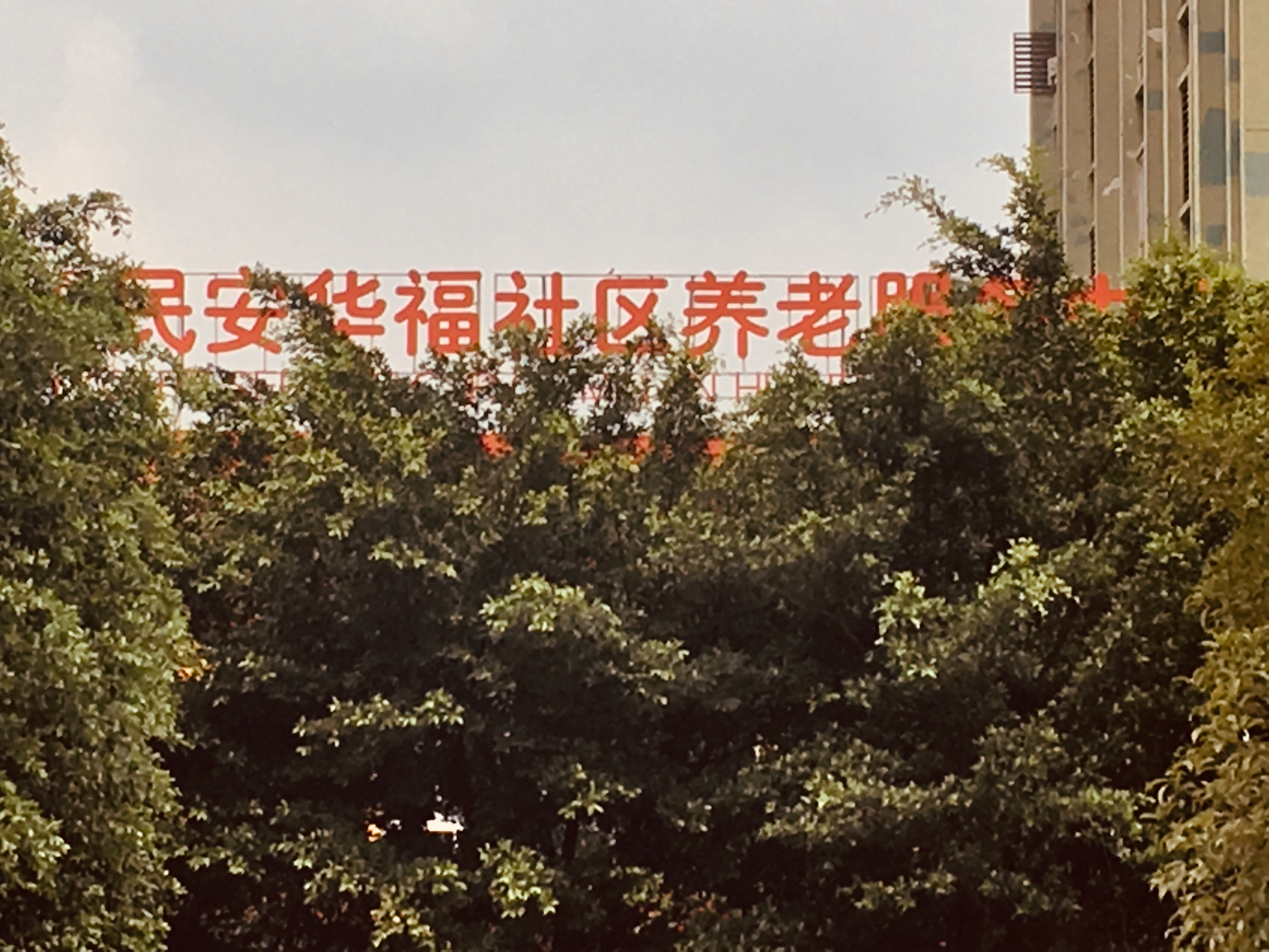 重慶九龍坡區(qū)民安華福社區(qū)養(yǎng)老服務(wù)中心