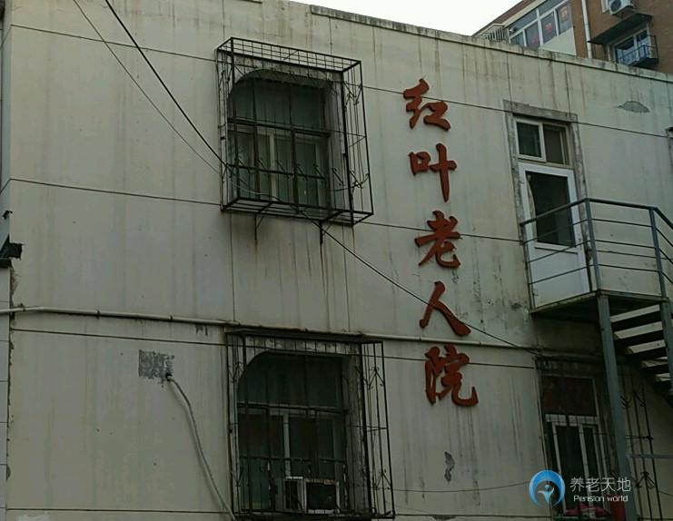 天津市河東區(qū)紅葉高級養(yǎng)老院