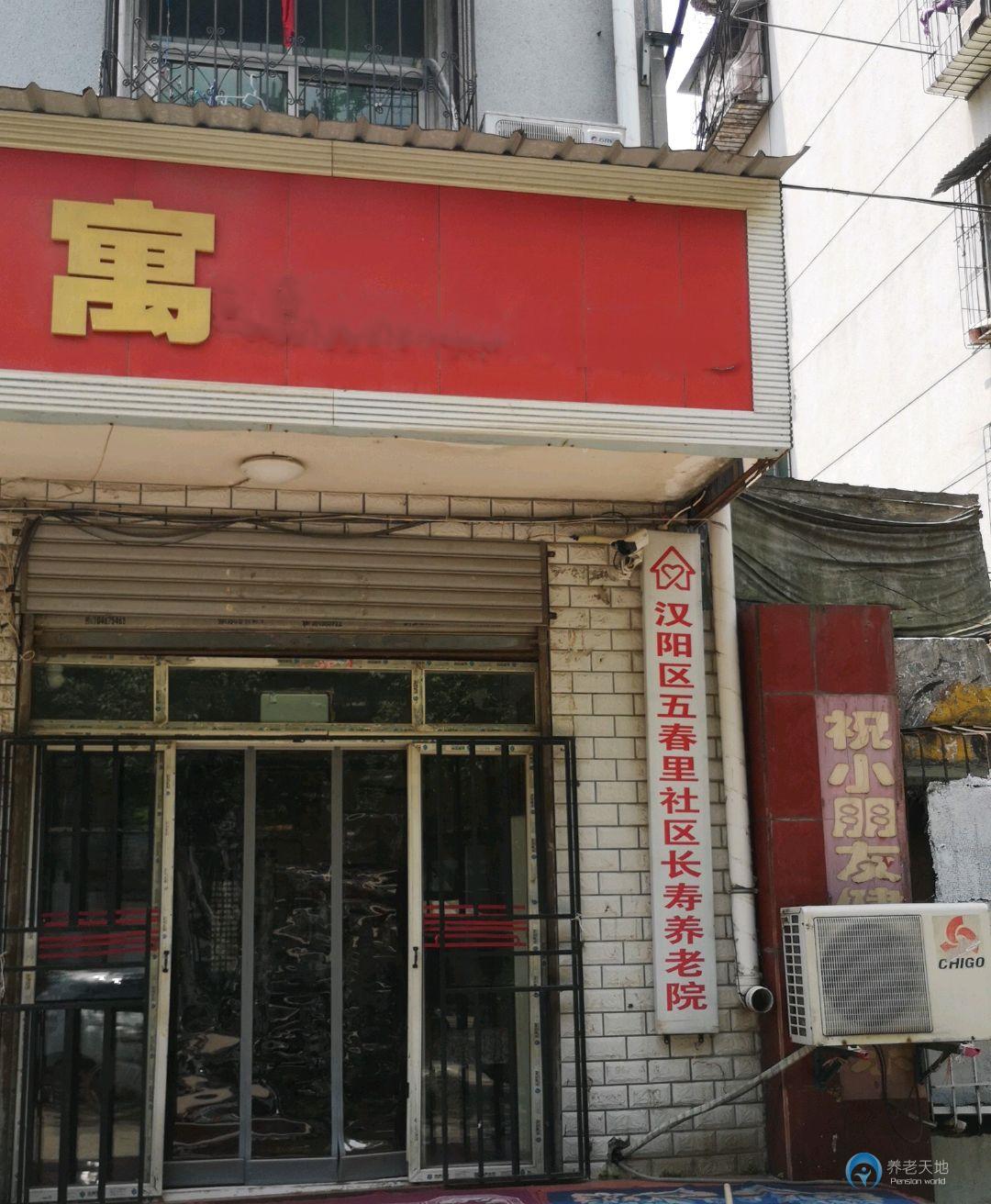 五春里社區(qū)長壽養(yǎng)老院