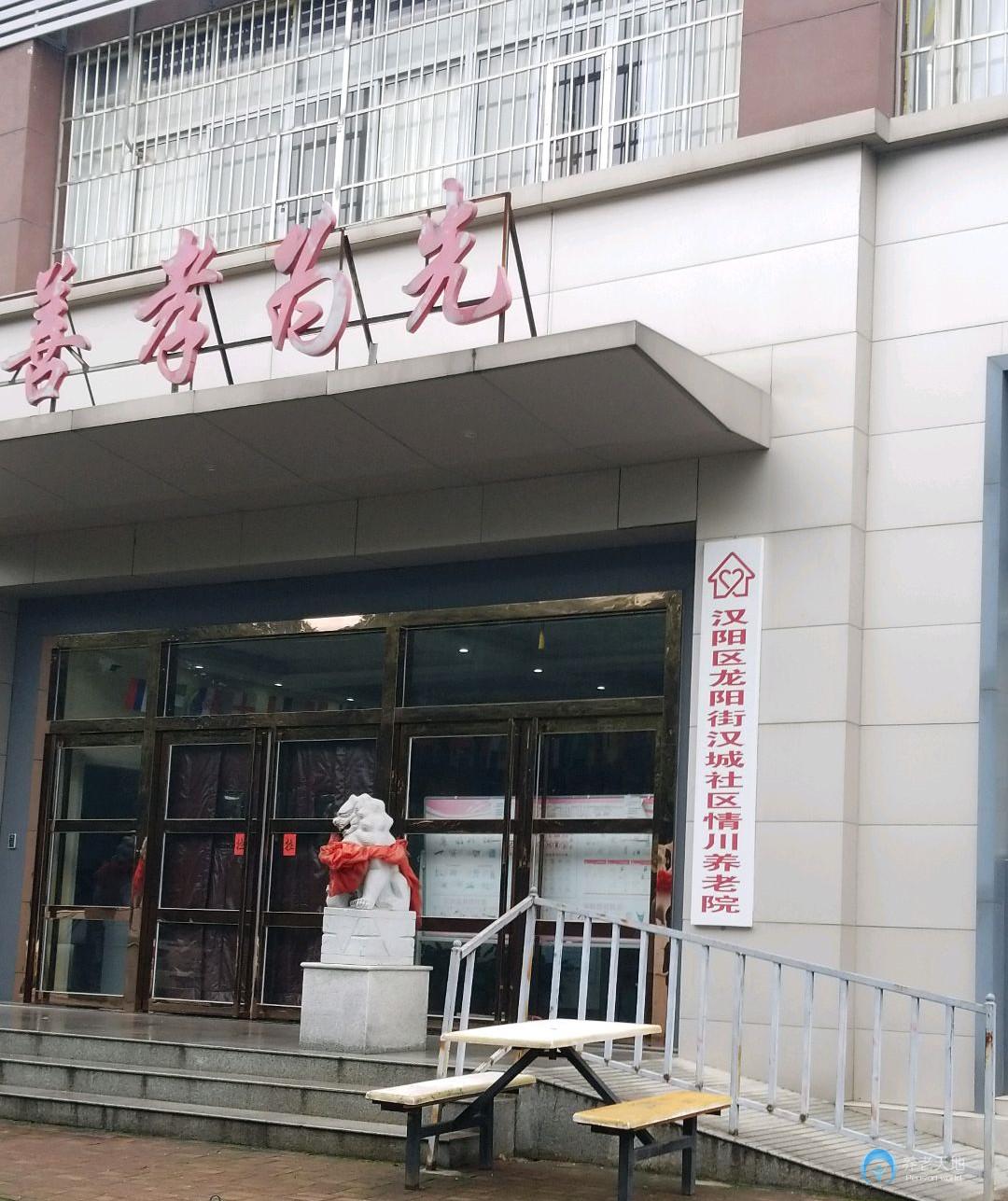 武漢市漢陽(yáng)區(qū)情川養(yǎng)老院