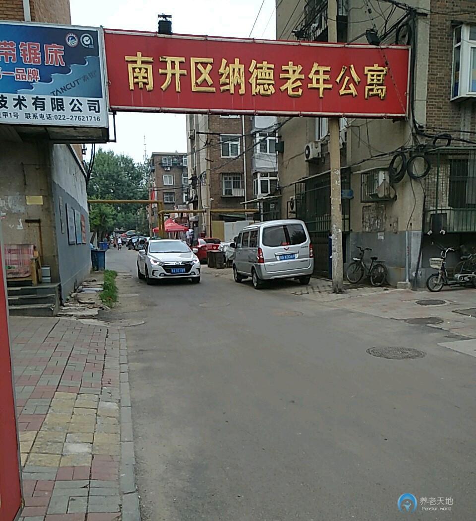 天津市南開區(qū)納德老年公寓 天津市南開區(qū)納德老年公寓