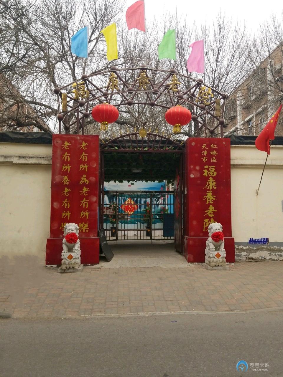 天津市紅橋區(qū)?？叼B(yǎng)老院