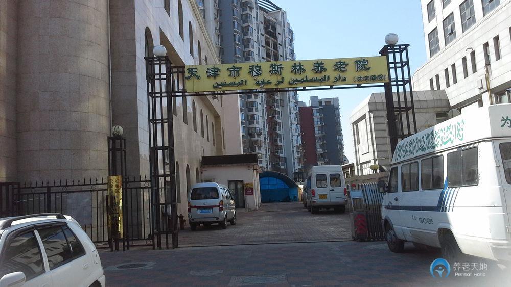 天津市穆斯林養(yǎng)老院