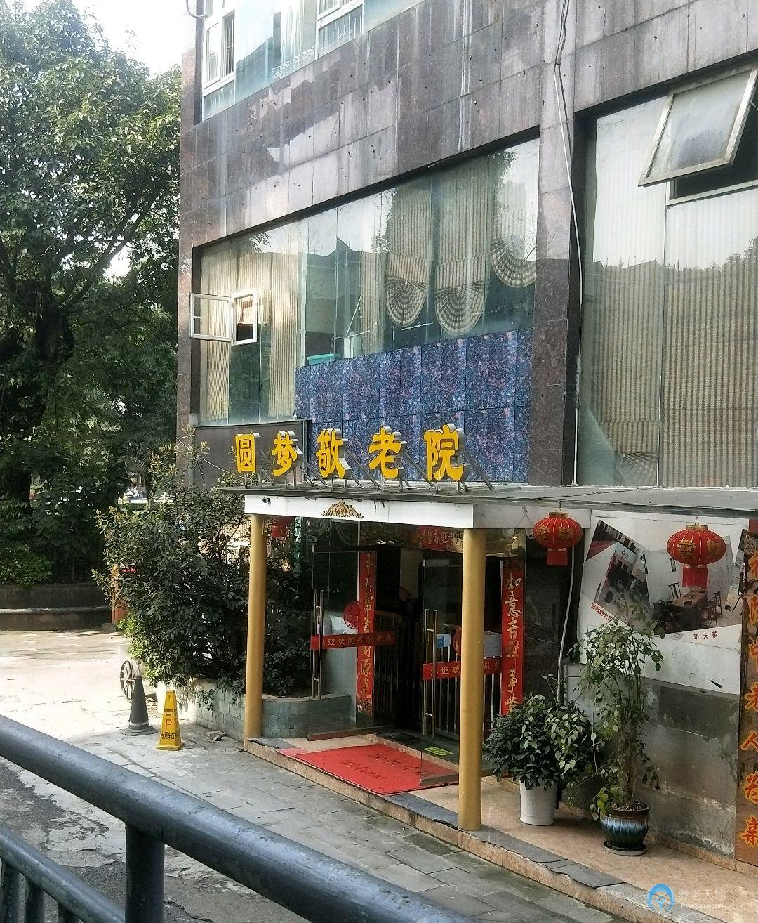 大渡口圓夢(mèng)敬老院
