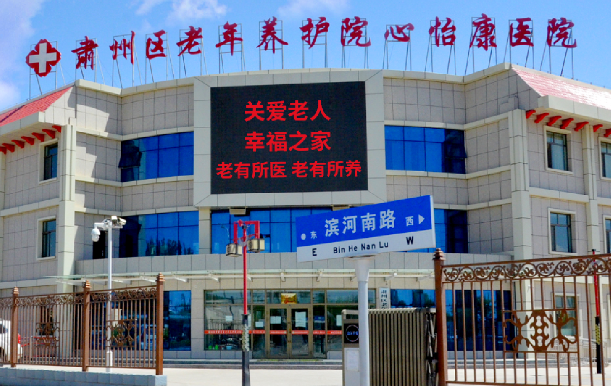 酒泉肅州區(qū)老年養(yǎng)護(hù)院心怡康醫(yī)院