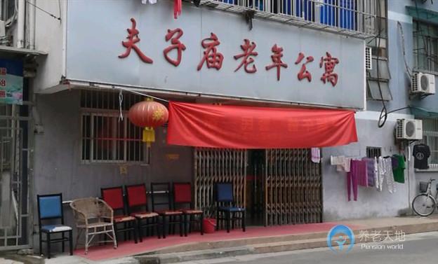 夫子廟老年公寓
