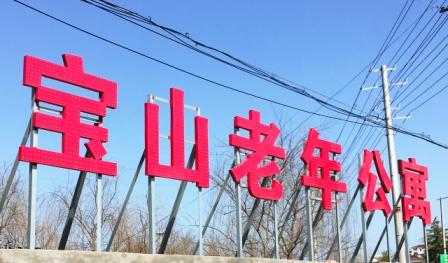 丹陽(yáng)市丹北鎮(zhèn)寶山趙家村老年關(guān)愛之家