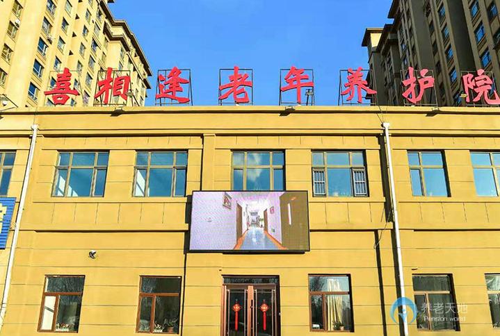 長(zhǎng)春二道區(qū)喜相逢老年養(yǎng)護(hù)院
