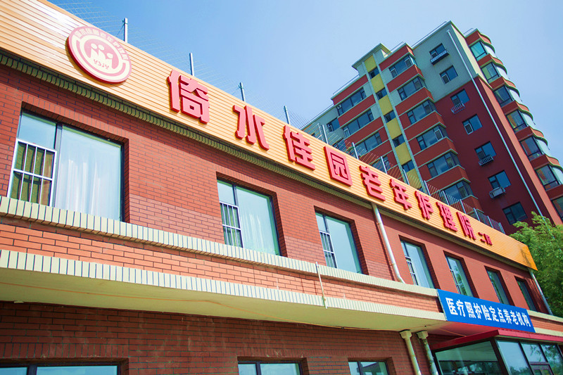 長春市二道區(qū)倚水佳園護理院