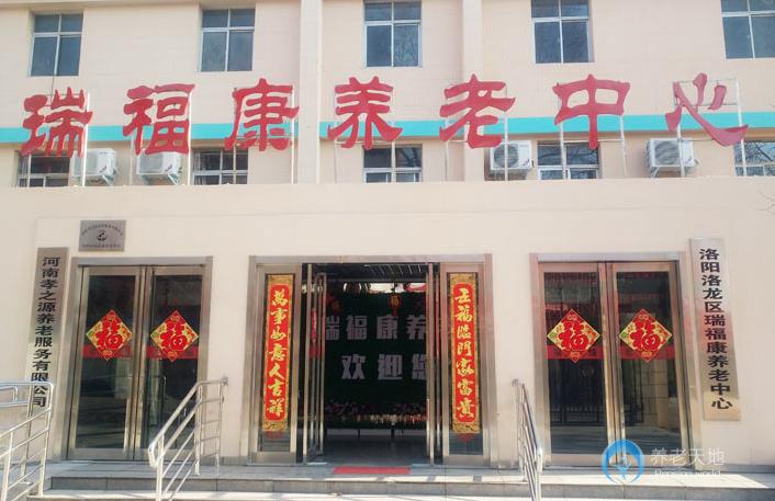 洛陽老年護理院（洛陽洛龍區(qū)瑞?？叼B(yǎng)老中心）