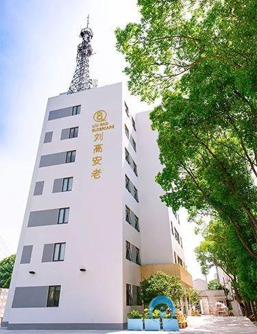 劉高安老·慈樂圓護(hù)理院