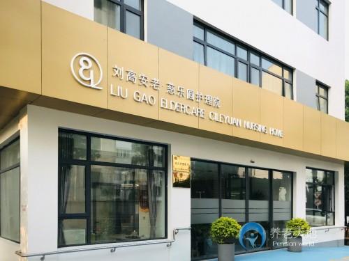 劉高安老·慈樂圓護(hù)理院