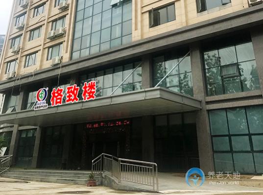 福州倉(cāng)山區(qū)格致老年康養(yǎng)中心