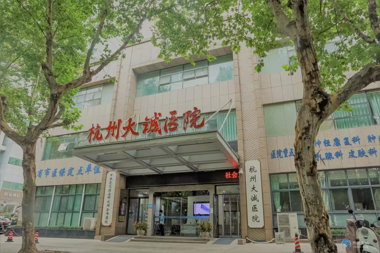 杭州大誠醫(yī)院