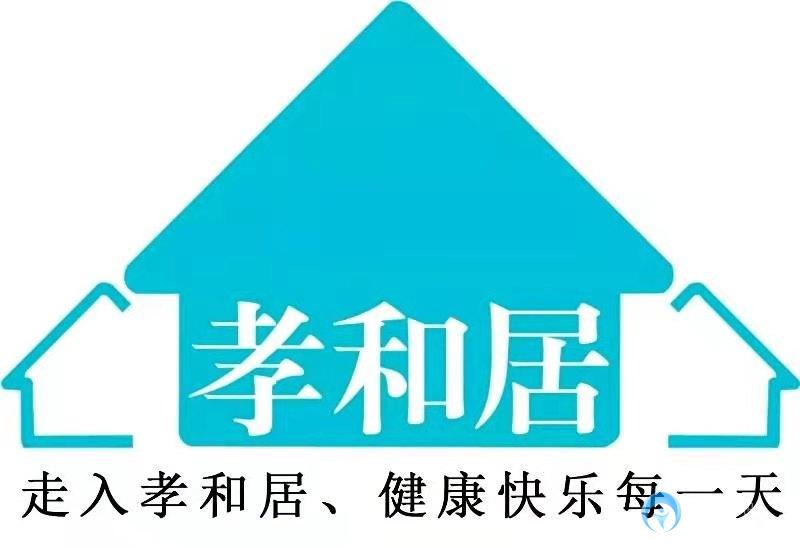 北京市石景山區(qū)孝和居養(yǎng)老服務中心