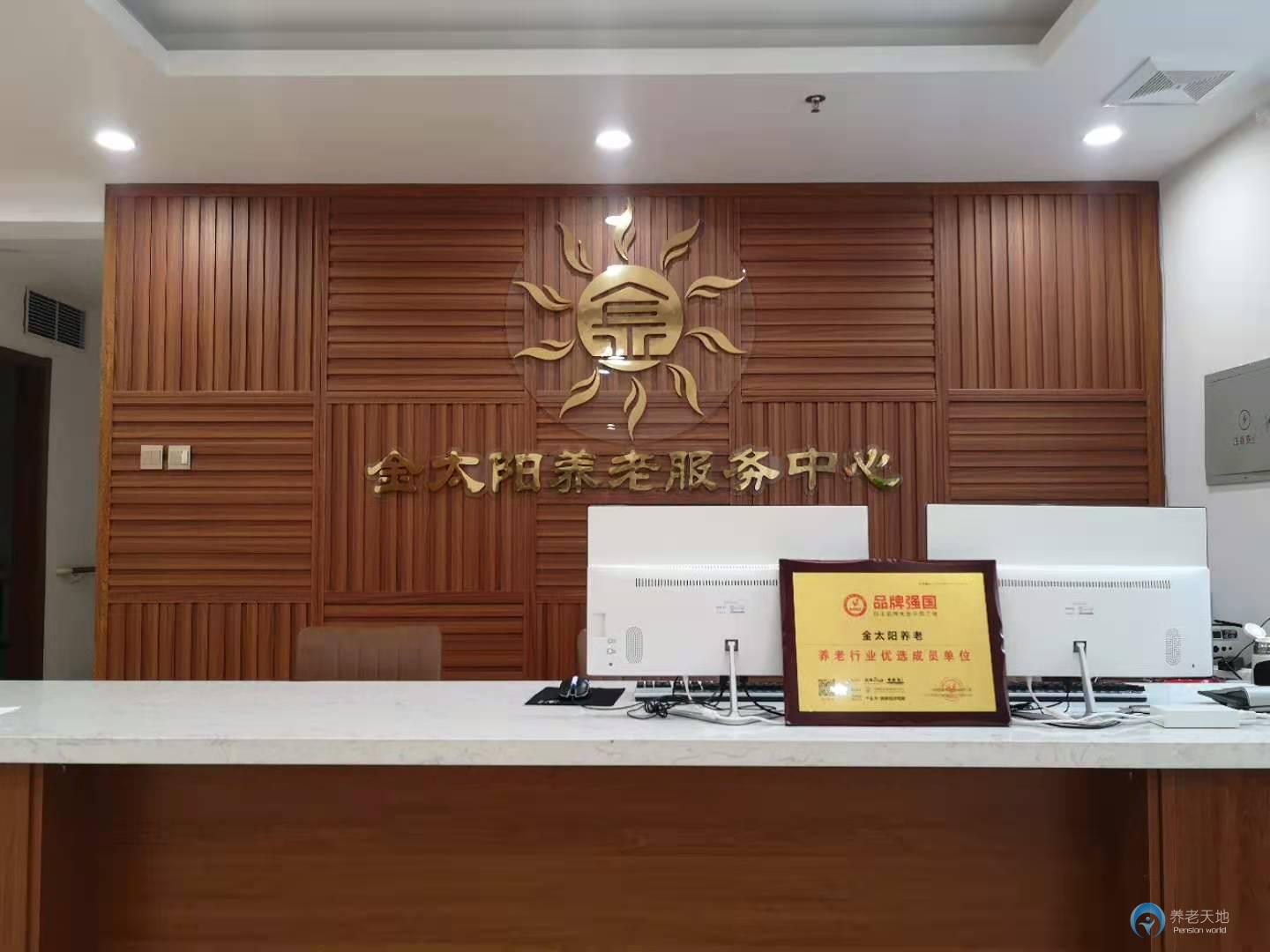 金太陽(yáng)養(yǎng)老中心-大東院區(qū)