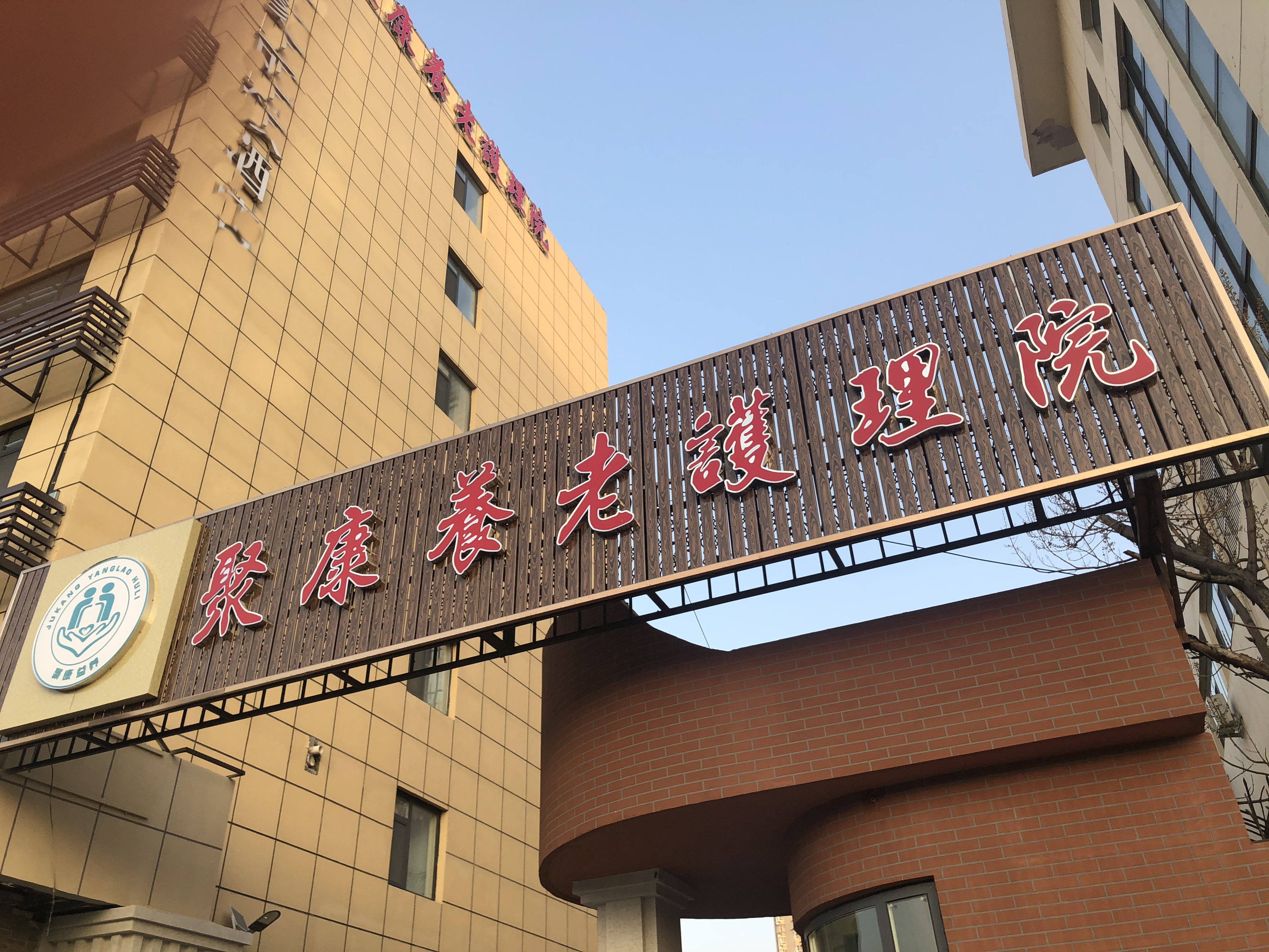 天津市南開(kāi)區(qū)聚康養(yǎng)老護(hù)理院