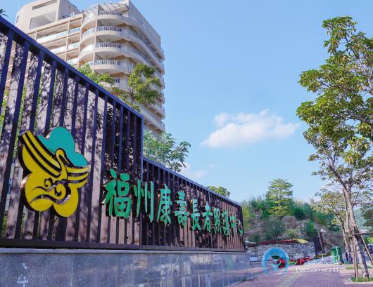 福州康壽長者照護中心