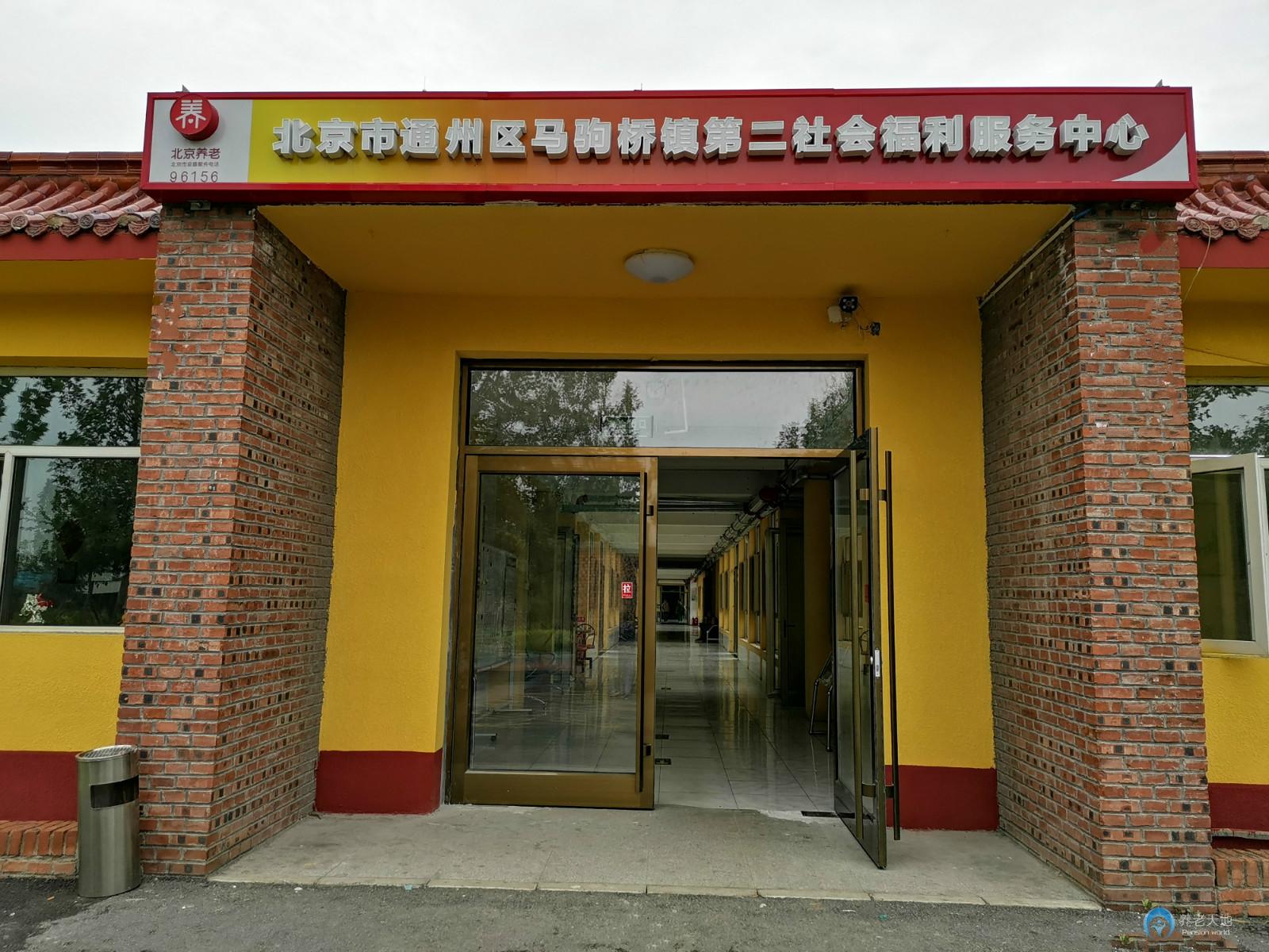 北京市通州區(qū)馬駒橋鎮(zhèn)第二社會福利服務(wù)中心