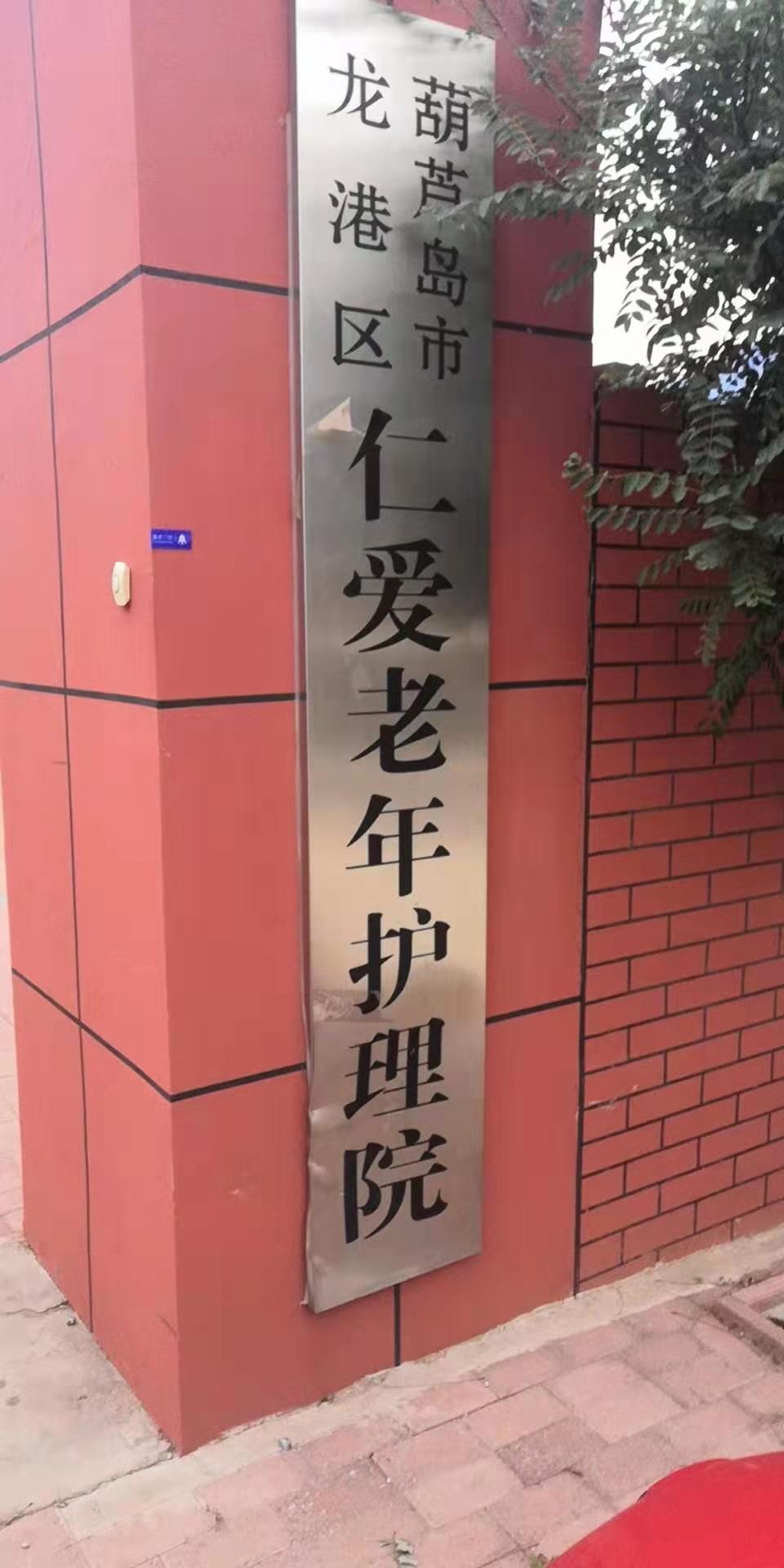 葫蘆島市龍港區(qū)仁愛老年護(hù)理院