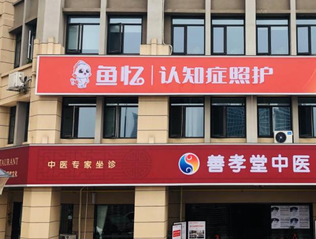 長沙魚憶認(rèn)知癥照護(hù)中心