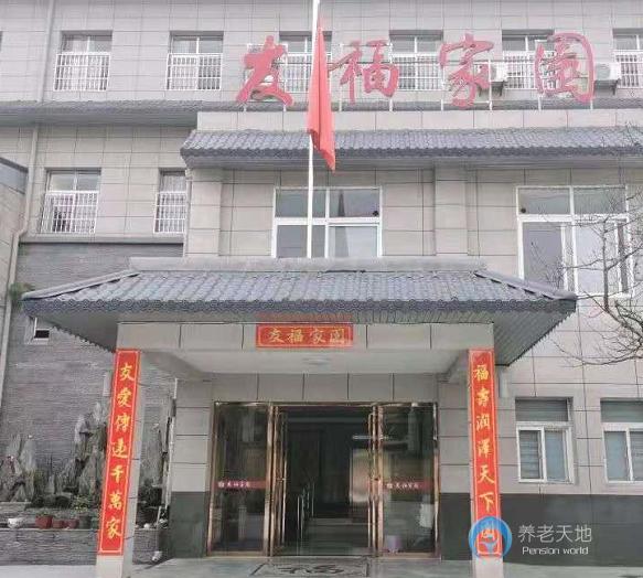 武漢市友福家園頤養(yǎng)公寓