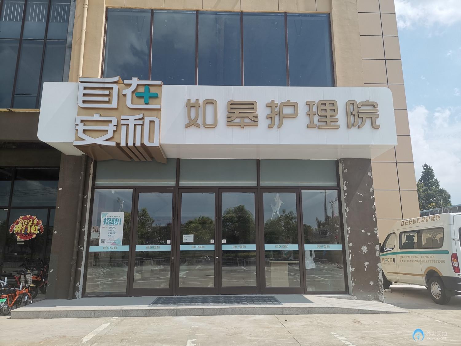 自在安和如皋護(hù)理院